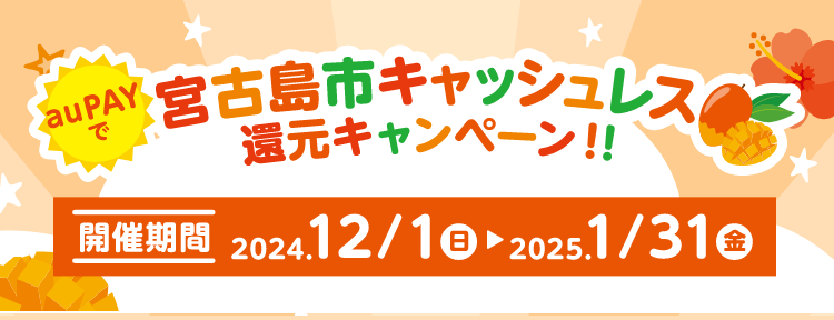 au PAYで宮古島市キャッシュレス還元キャンペーン