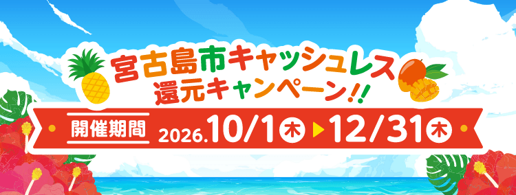 宮古島市キャッシュレス還元キャンペーン