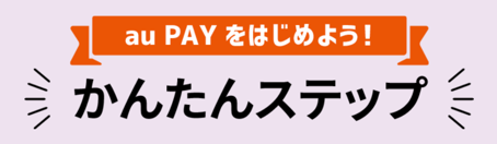 au PAY をはじめよう！