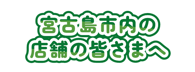 宮古島市内の店舗の皆さまへ