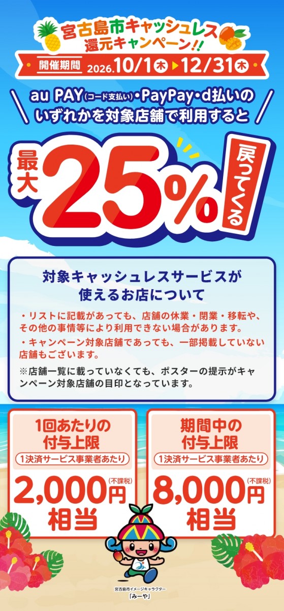 宮古島市キャッシュレス還元キャンペーン