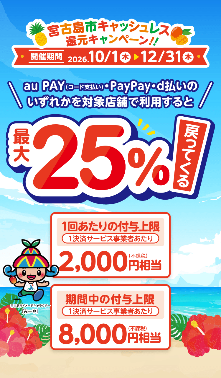 宮古島市キャッシュレス還元キャンペーン